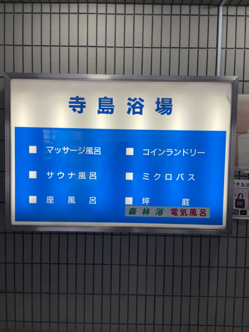 チルサウナさんの寺島浴場のサ活写真