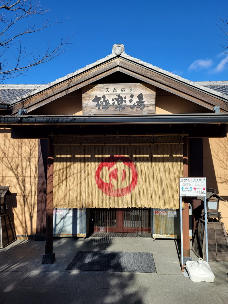 すけさくさんの天然温泉極楽湯福島いわき店のサ活写真