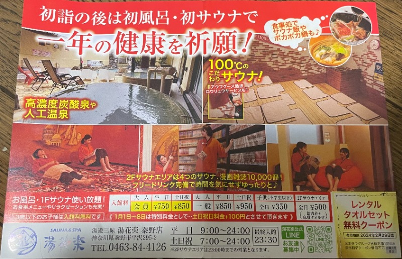 戦国さんのSAUNA&SPA 湯花楽秦野店のサ活写真