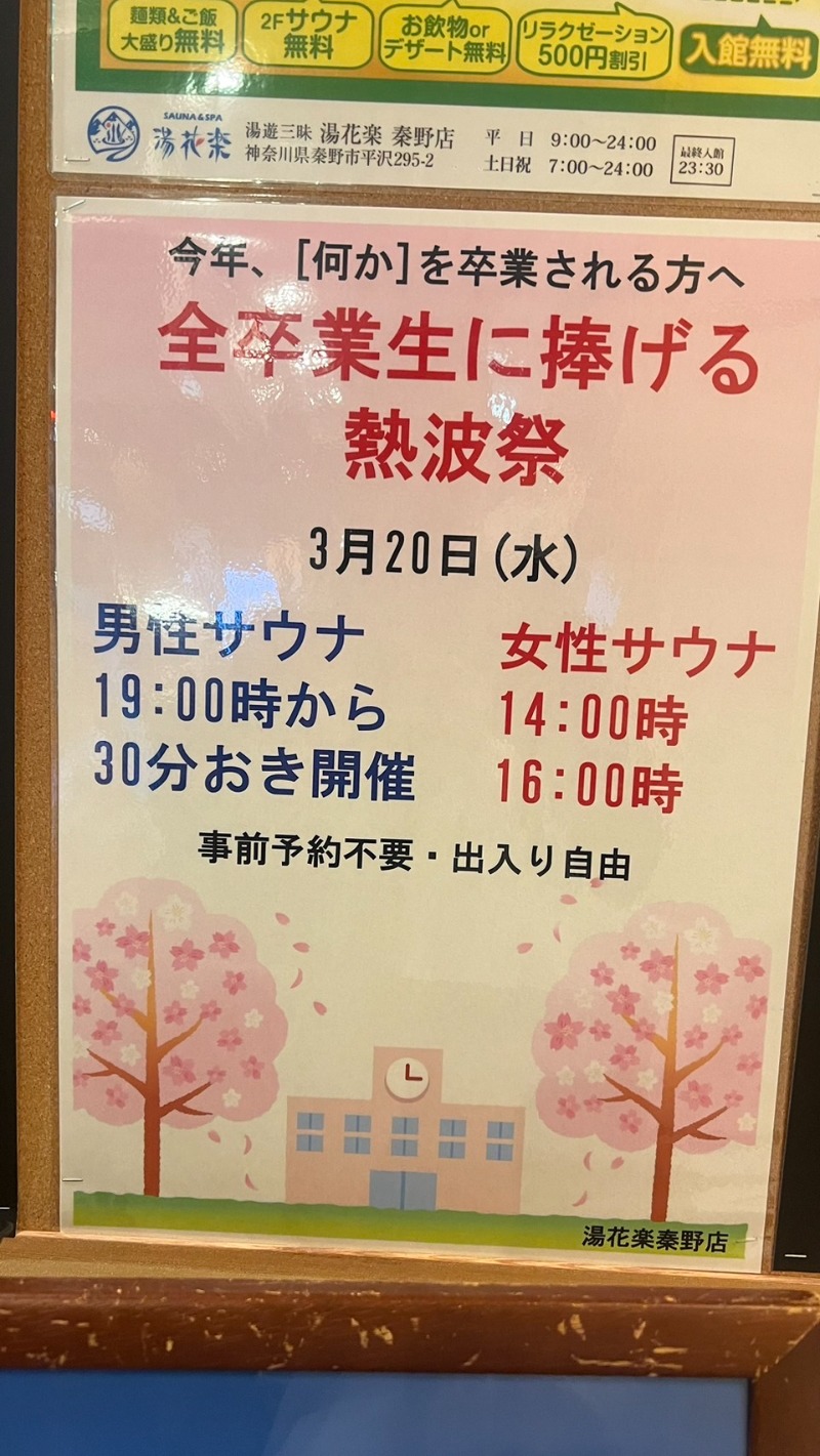 戦国さんのSAUNA&SPA 湯花楽秦野店のサ活写真