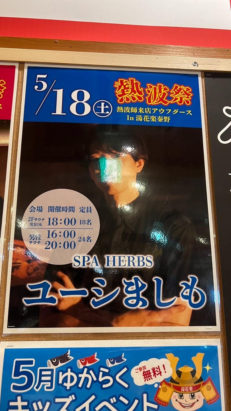 戦国さんのSAUNA&SPA 湯花楽秦野店のサ活写真