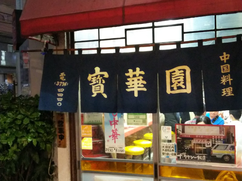 中国料理 寳華園>