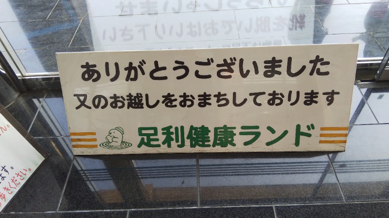やすパンダさんさんの足利健康ランドのサ活写真