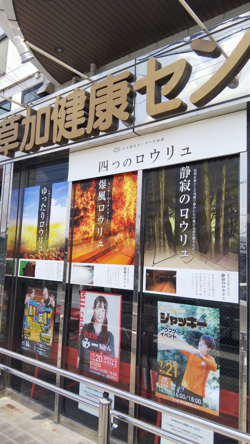 やすパンダさんさんの湯乃泉 草加健康センターのサ活写真