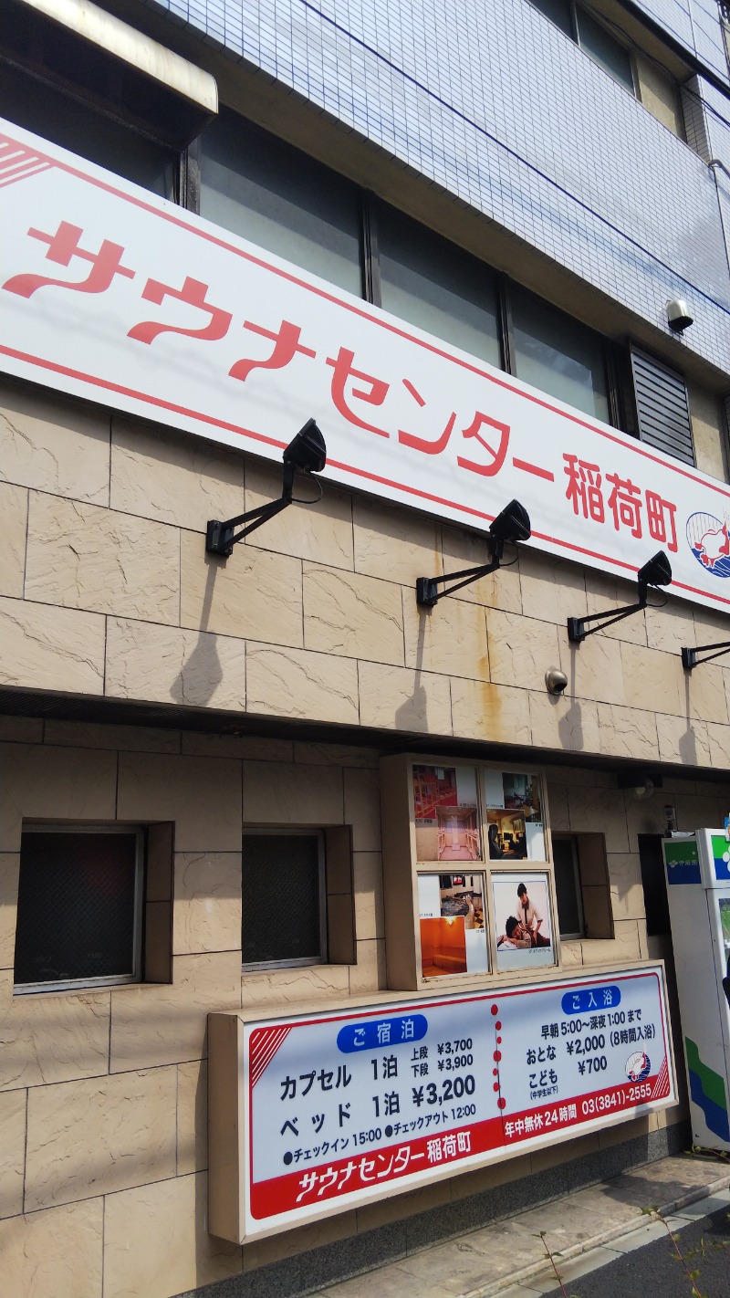 やすパンダさんさんのサウナセンター稲荷町(旧サウナホテルニュー大泉 稲荷町店)のサ活写真