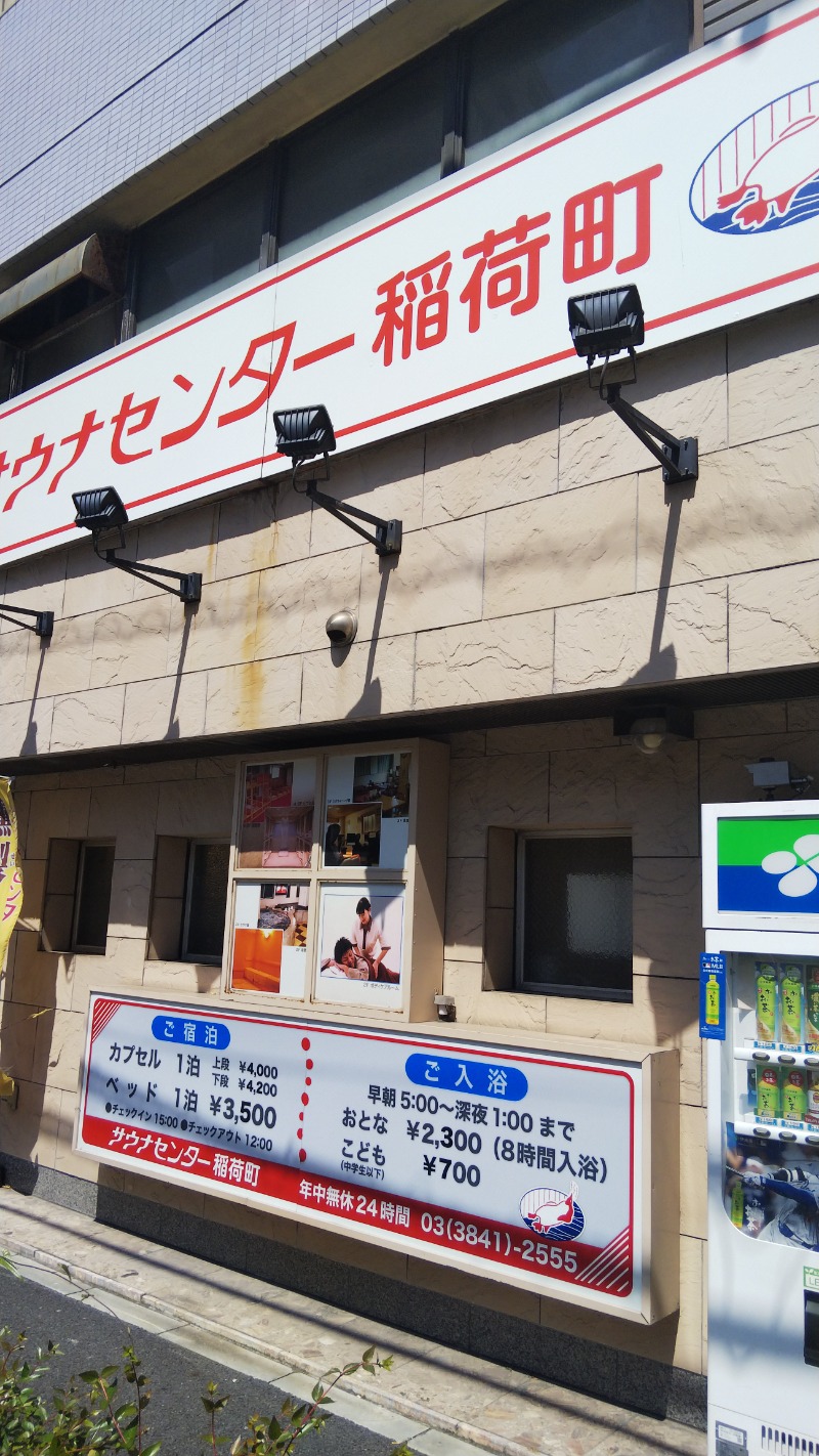 やすパンダさんさんのサウナセンター稲荷町(旧サウナホテルニュー大泉 稲荷町店)のサ活写真