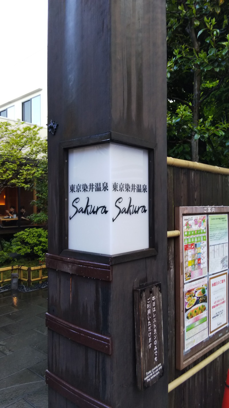 やすパンダさんさんの東京染井温泉 SAKURAのサ活写真