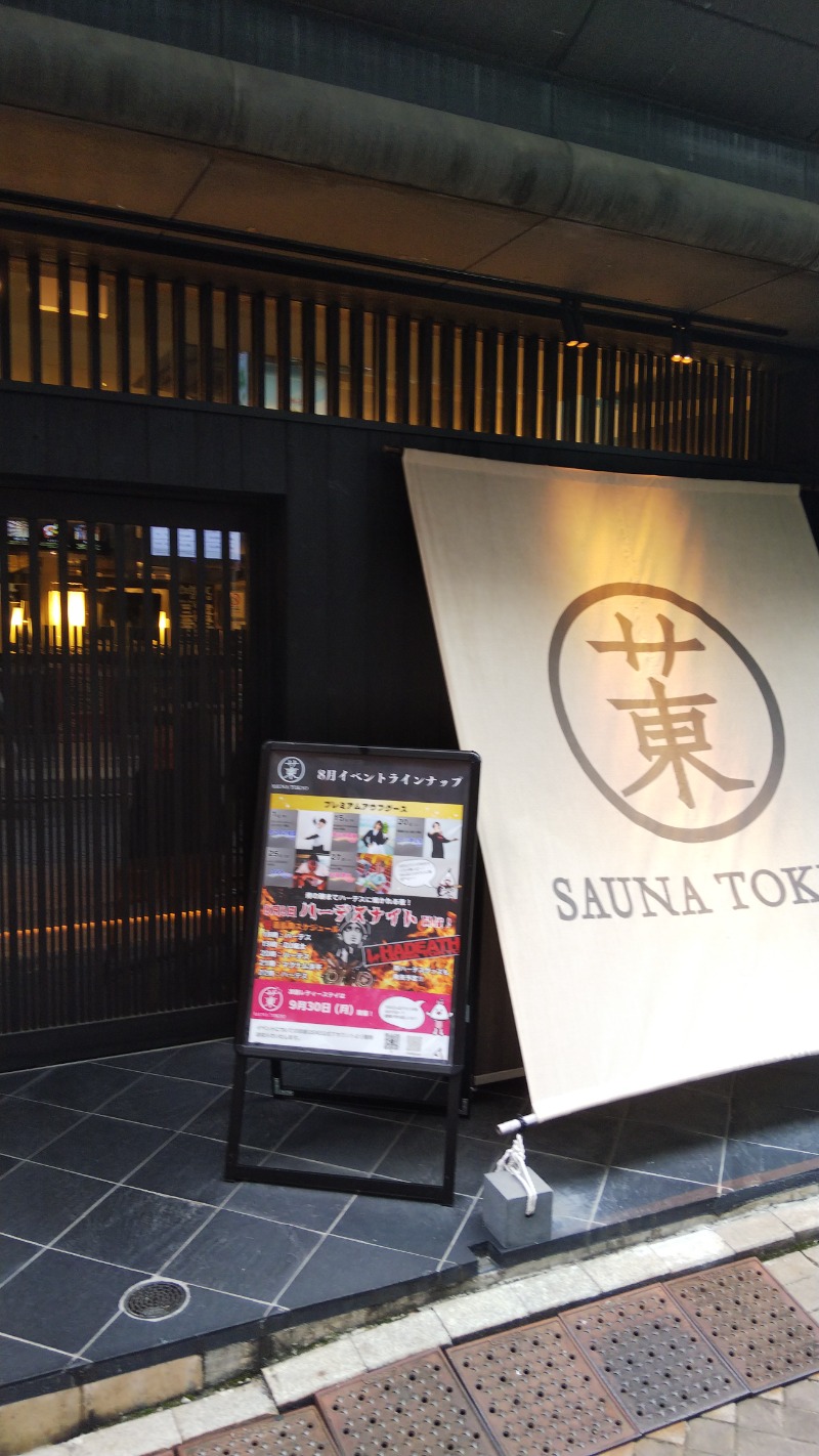 やすパンダさんさんのサウナ東京 (Sauna Tokyo)のサ活写真