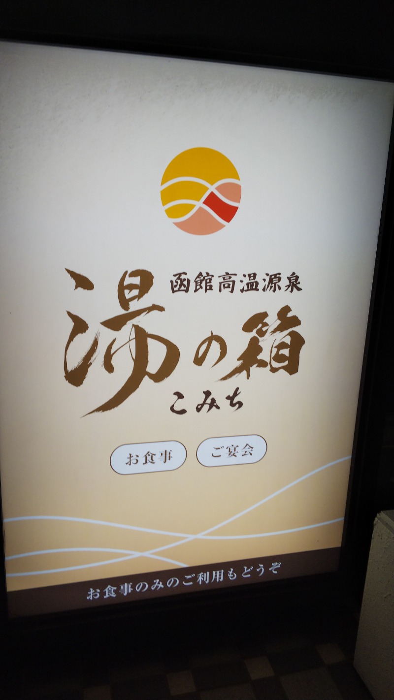 やすパンダさんさんの函館高温源泉 湯の箱こみちのサ活写真