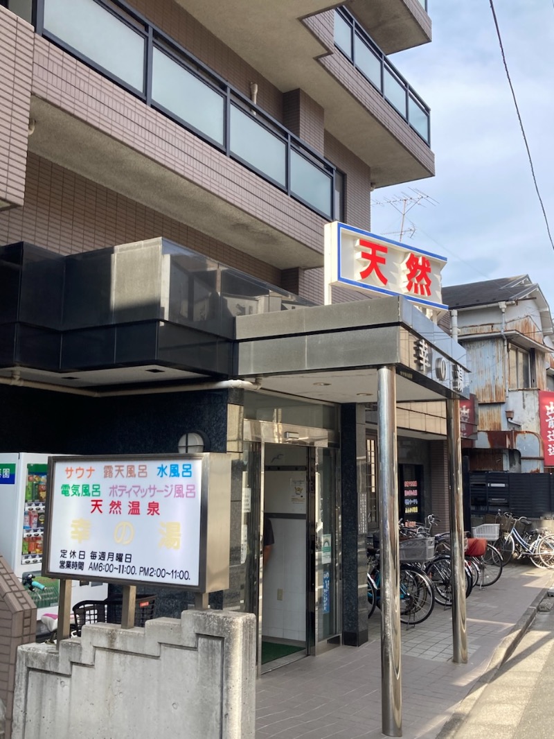 ♨️🍺🐟🍊さんの幸の湯のサ活写真