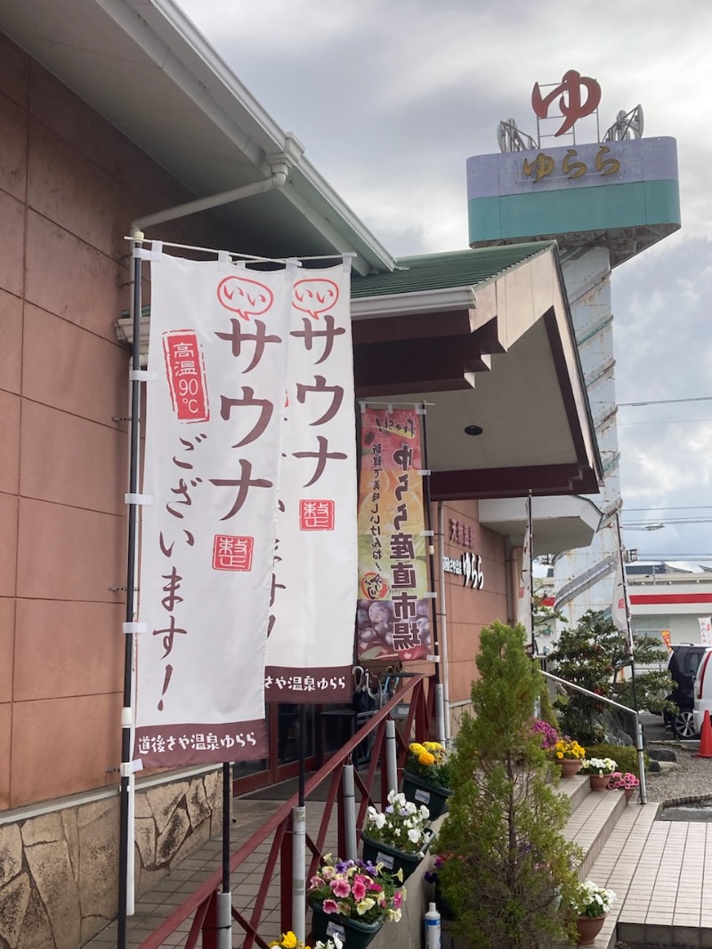 ♨️🍺🐟🍊さんの道後さや温泉ゆららのサ活写真