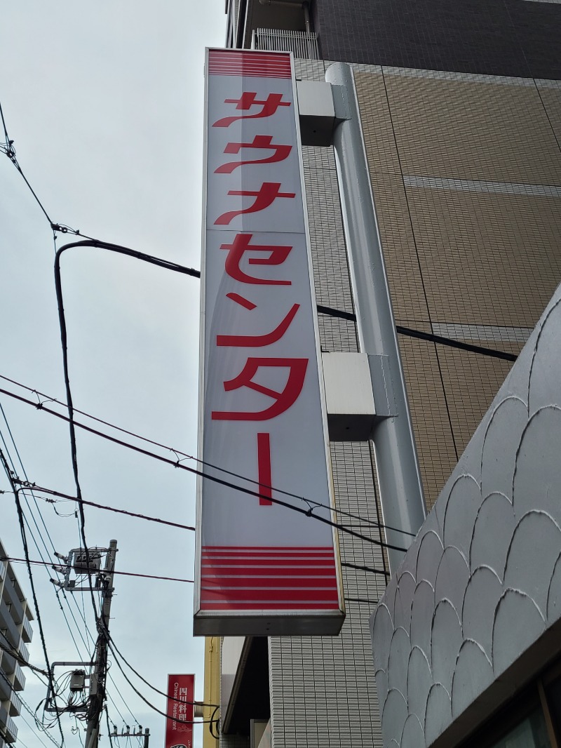 もりしさんのサウナセンター鶯谷本店のサ活写真