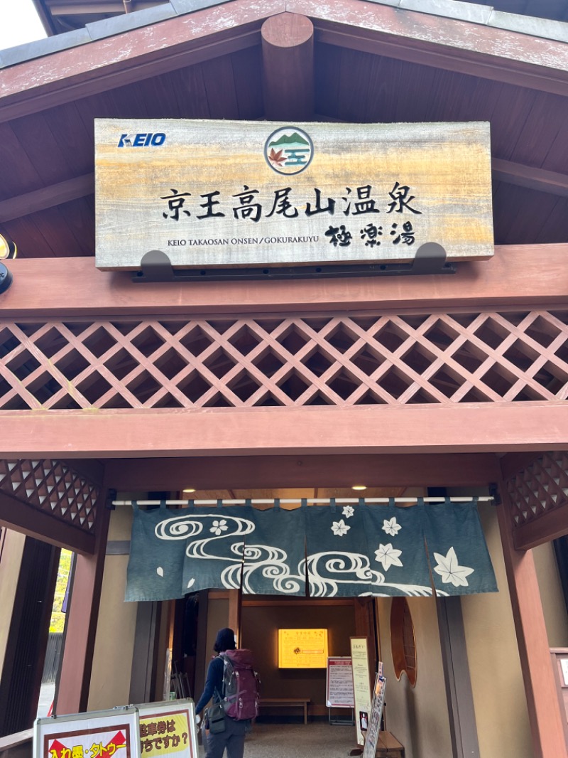 こばやんさんの京王高尾山温泉 極楽湯のサ活写真
