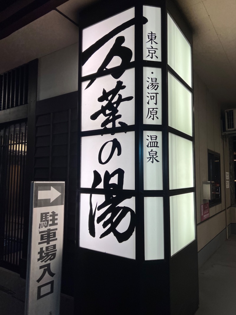 こばやんさんの東京・湯河原温泉 万葉の湯のサ活写真