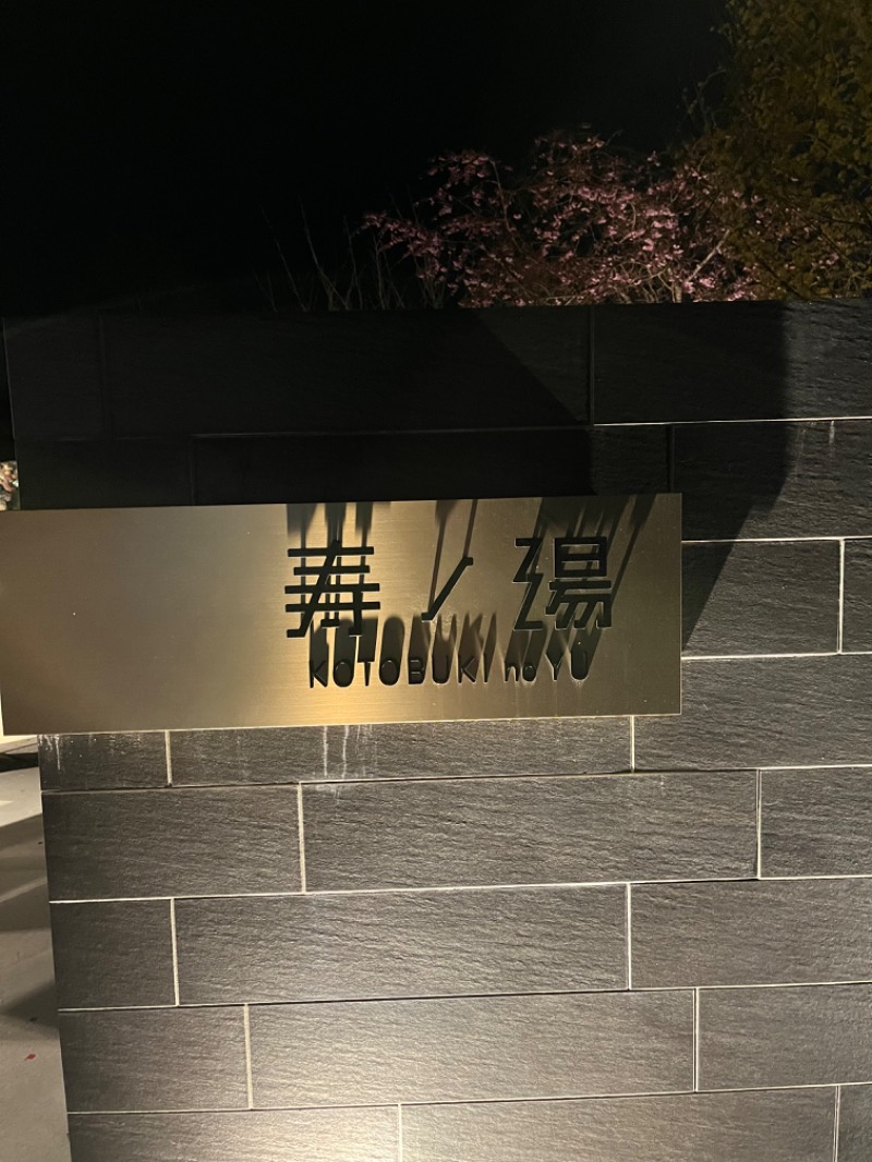炊き込みご飯さんの三田天然温泉 寿ノ湯のサ活写真