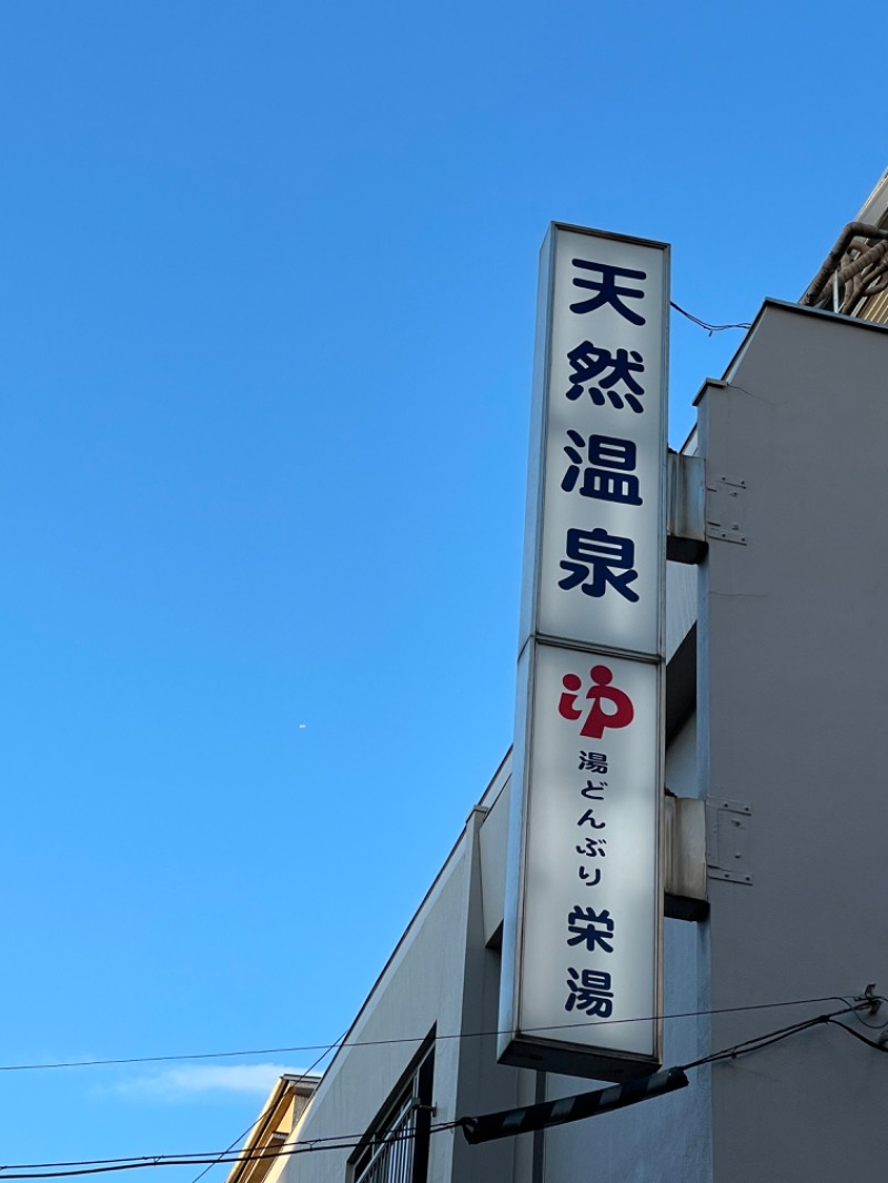 女さんの天然温泉 湯どんぶり栄湯のサ活写真