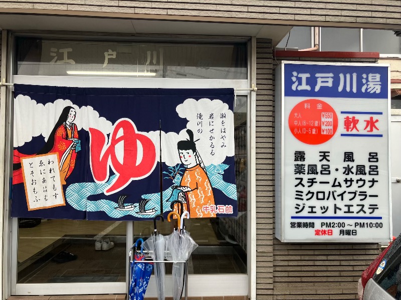 くまっく(若)さんの江戸川湯のサ活写真
