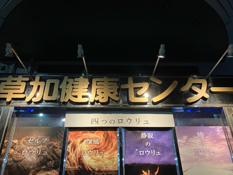 くまっく(若)さんの湯乃泉 草加健康センターのサ活写真