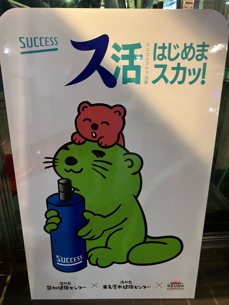 くまっく(若)さんの湯乃泉 草加健康センターのサ活写真