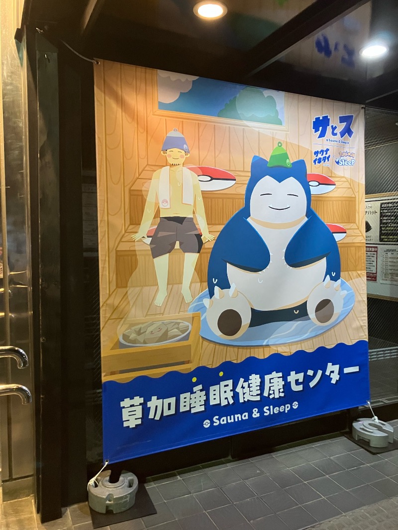 くまっく(若)さんの湯乃泉 草加健康センターのサ活写真