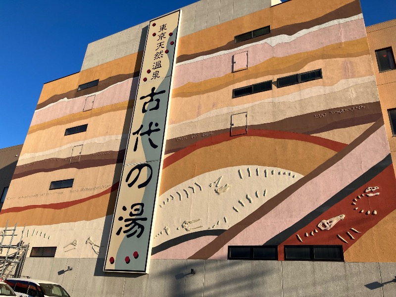 くまっく(若)さんの東京天然温泉 古代の湯のサ活写真