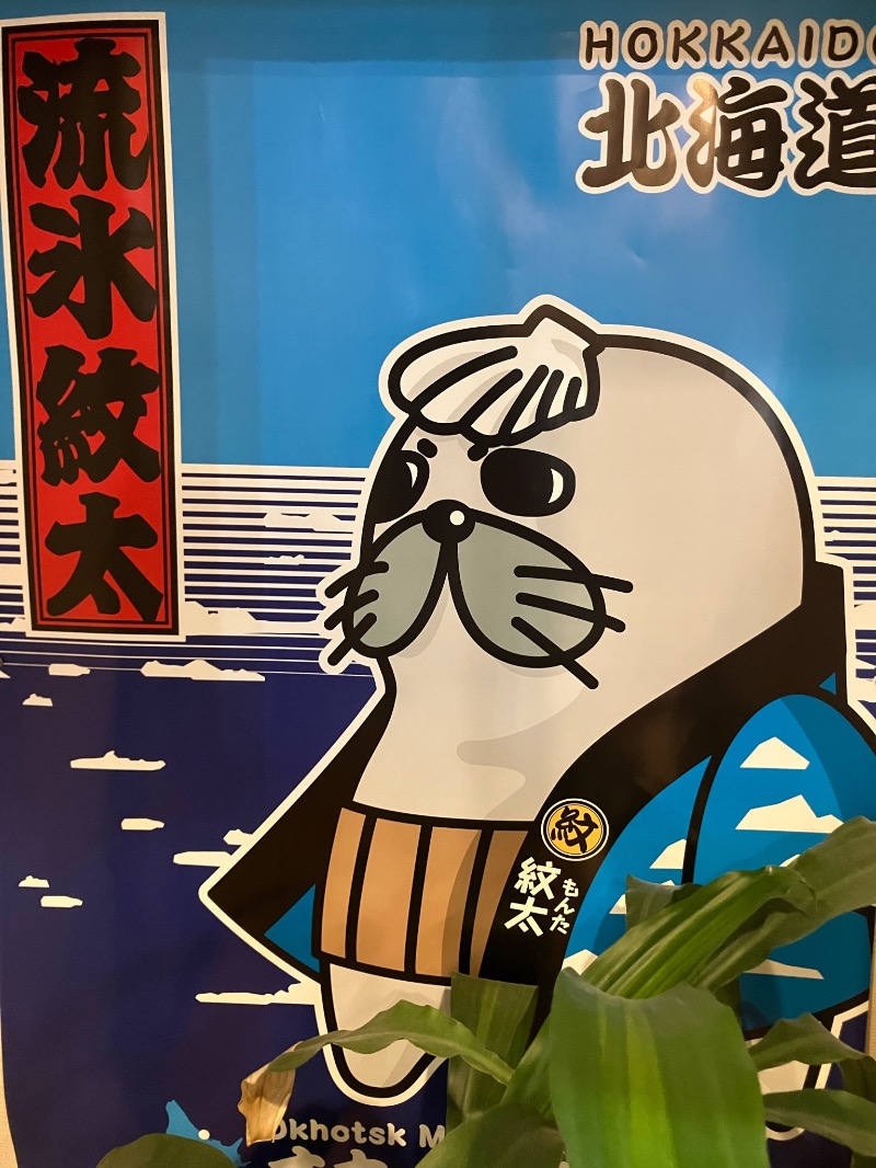 くまっく(若)さんの紋太の湯のサ活写真