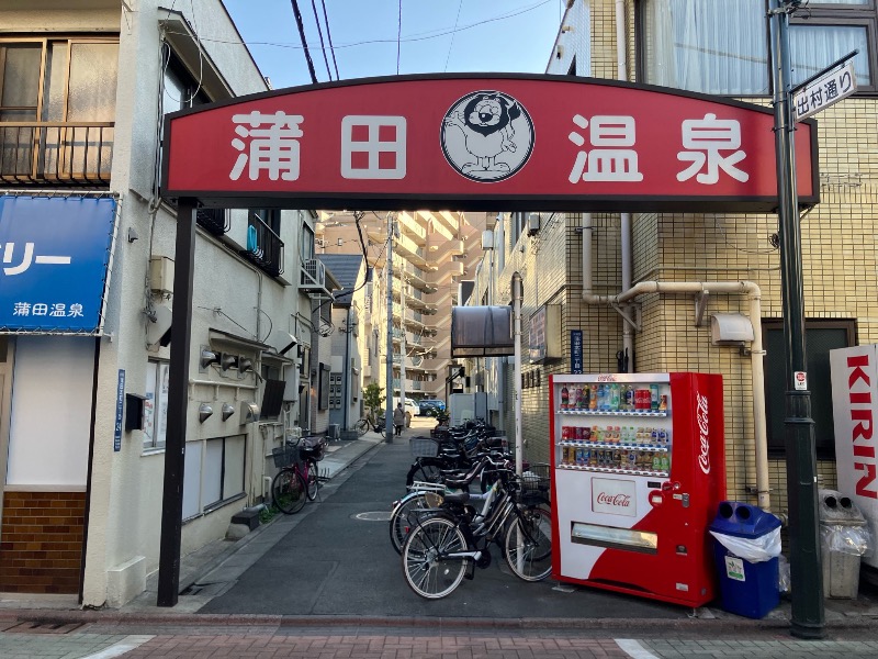 くまっく(若)さんの蒲田温泉のサ活写真