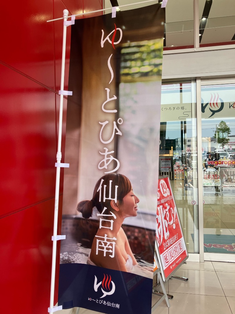 くまっく(若)さんのゆ〜とぴあ仙台南のサ活写真