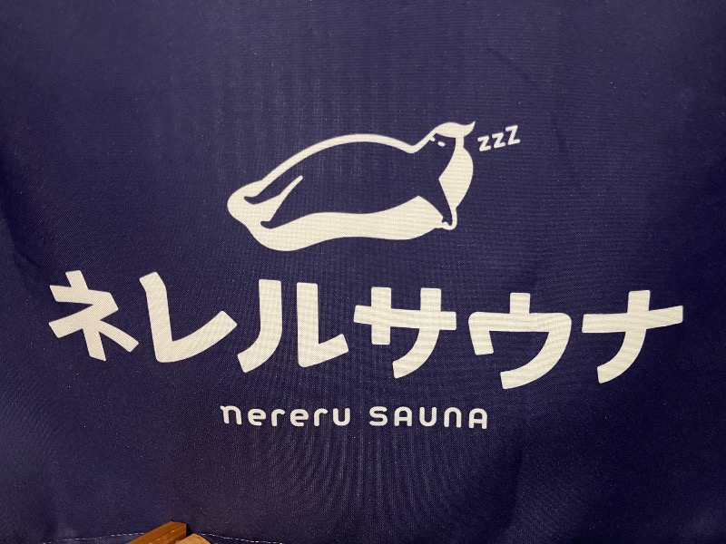 くまっく(若)さんのネレルサウナ | 益子舘 里山リゾートホテルのサ活写真
