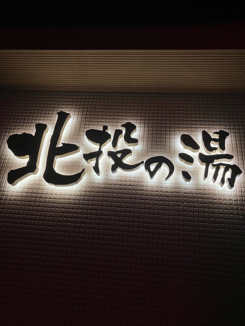 くまっく(若)さんの北投の湯 いわき健康センターのサ活写真