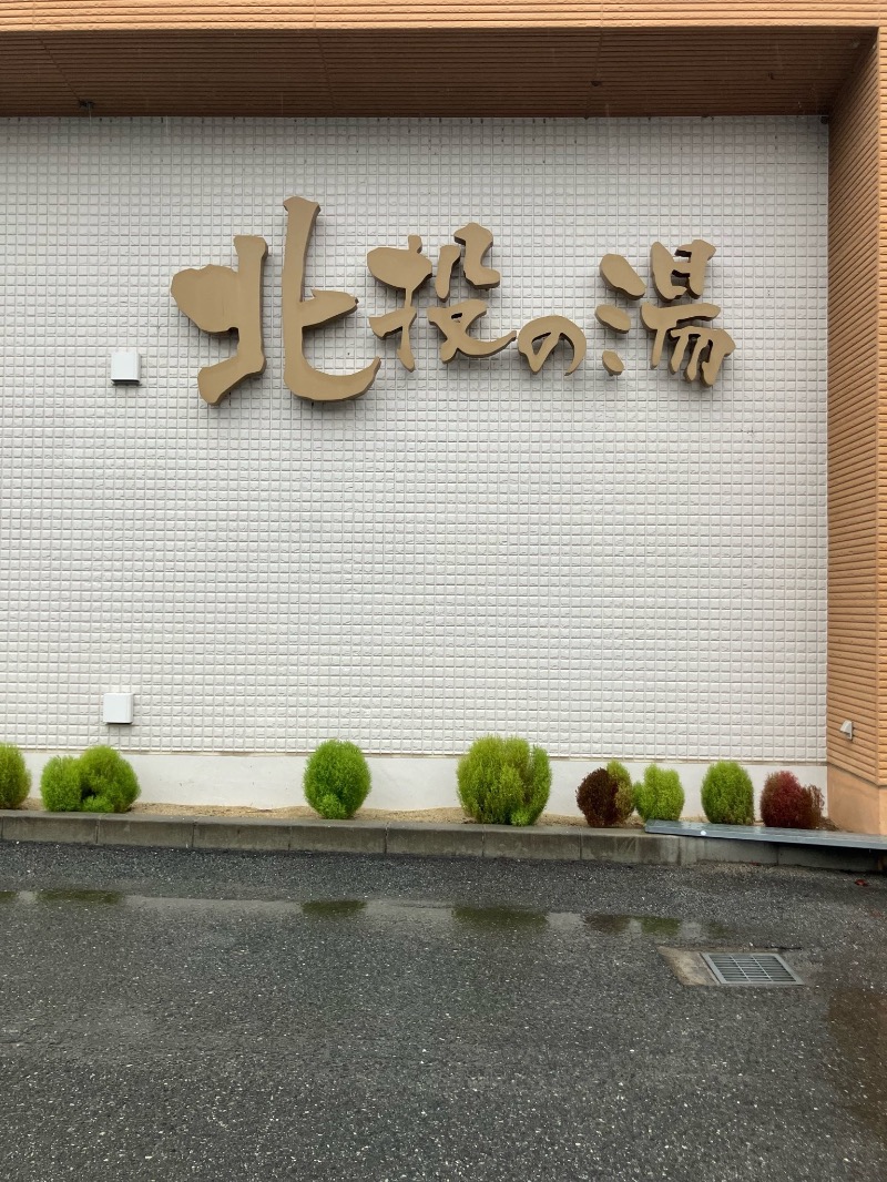 くまっく(若)さんの北投の湯 いわき健康センターのサ活写真