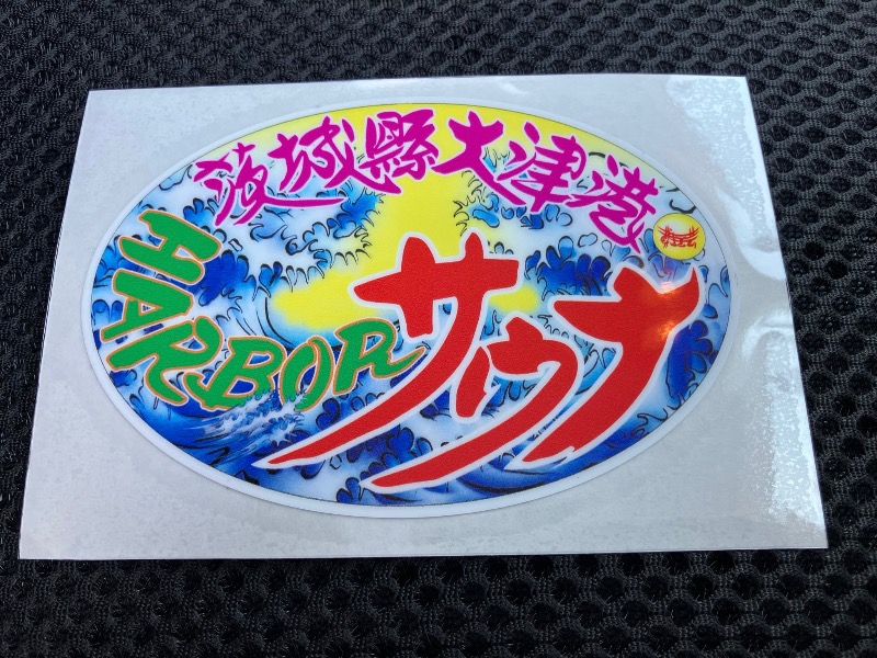 くまっく(若)さんのHARBORサウナのサ活写真