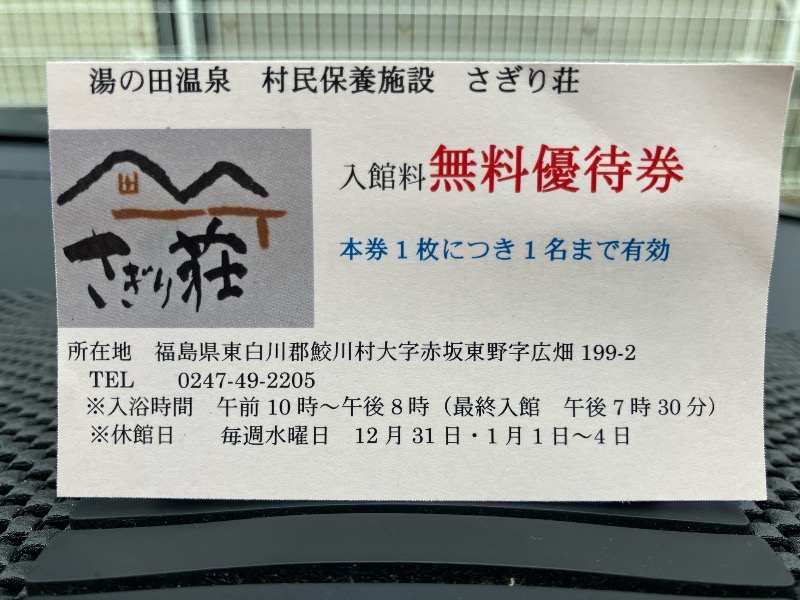くまっく(若)さんの湯の田温泉 村民保養施設「さぎり荘｣のサ活写真