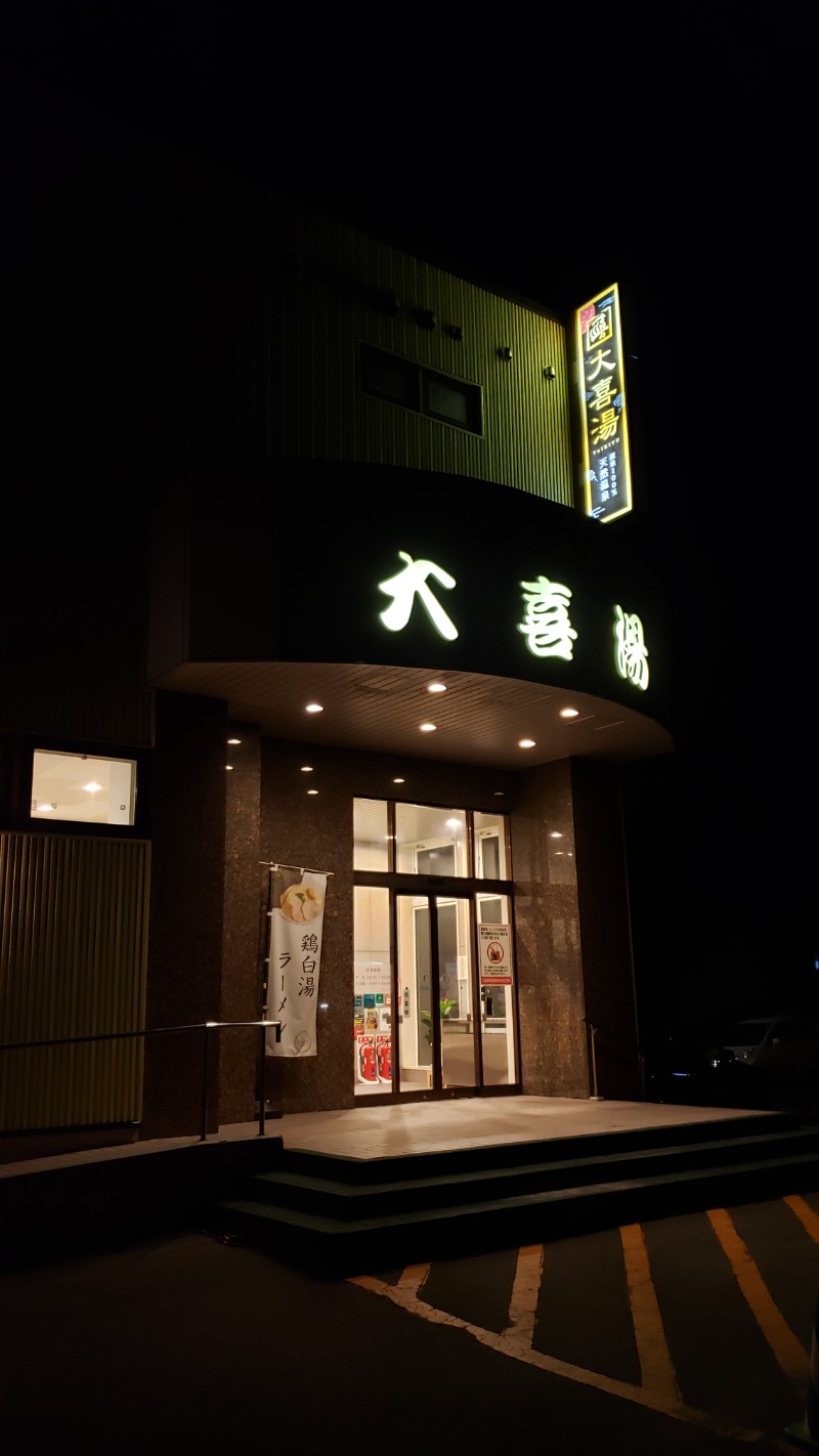 たかひろさんの天然温泉 大喜湯昭和店のサ活写真