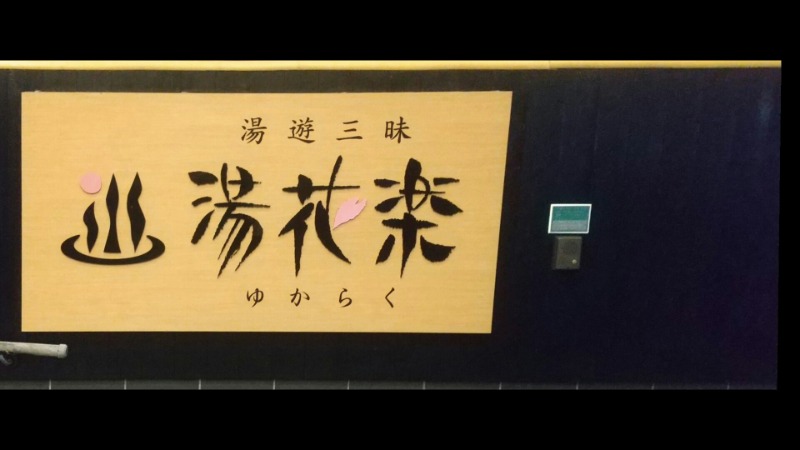 サウナを愛し愛されてさんのSAUNA&SPA 湯花楽秦野店のサ活写真