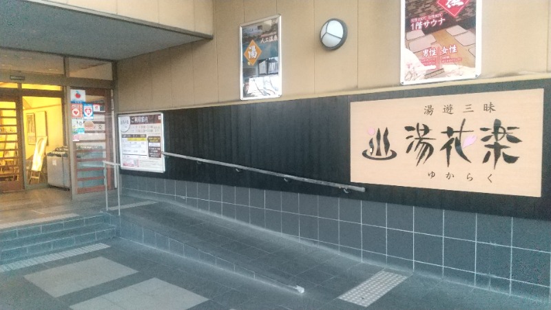 サウナを愛し愛されてさんのSAUNA&SPA 湯花楽秦野店のサ活写真