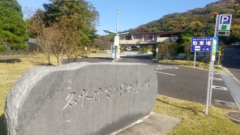 サウナを愛し愛されてさんの名水はだの富士見の湯のサ活写真