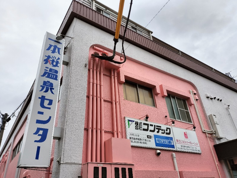 大盛りさんの一本桜温泉センターのサ活写真