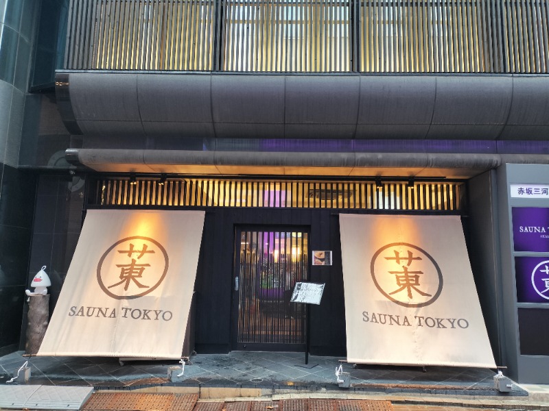 大盛りさんのサウナ東京 (Sauna Tokyo)のサ活写真