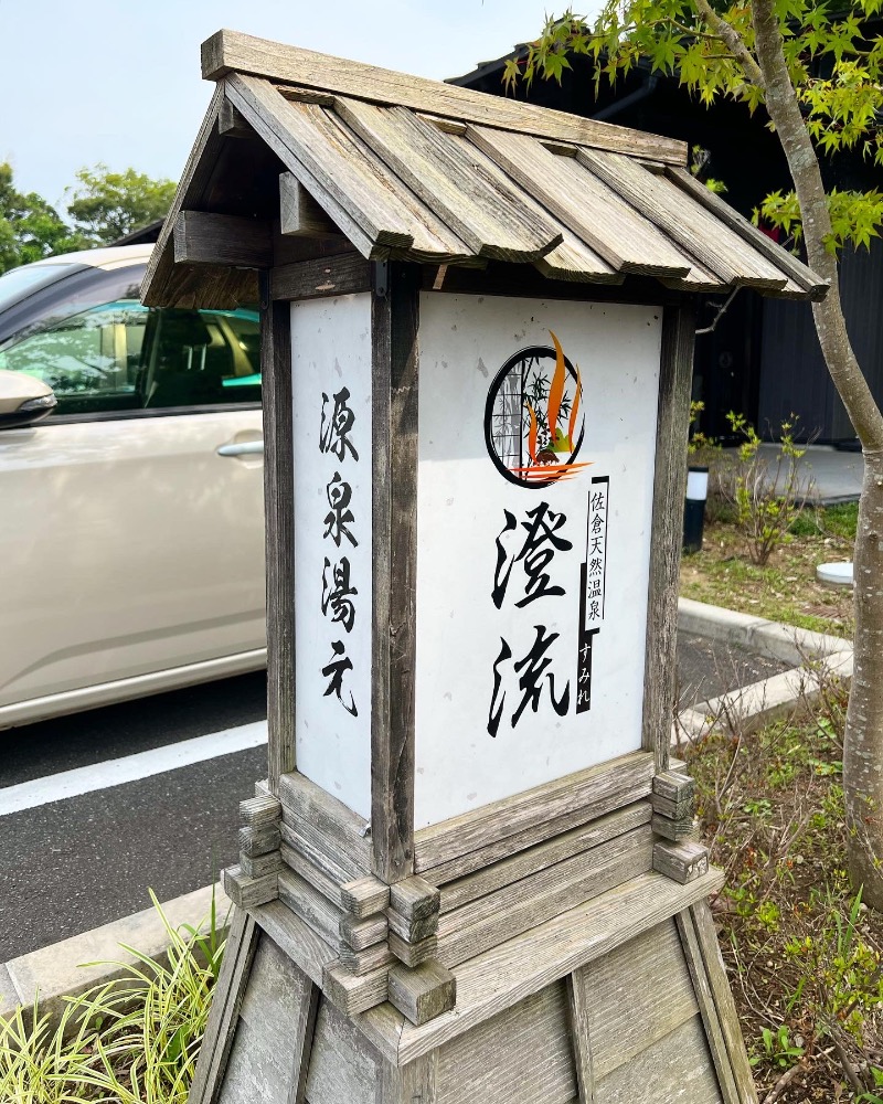 saunayakaさんの佐倉天然温泉 澄流(すみれ)のサ活写真