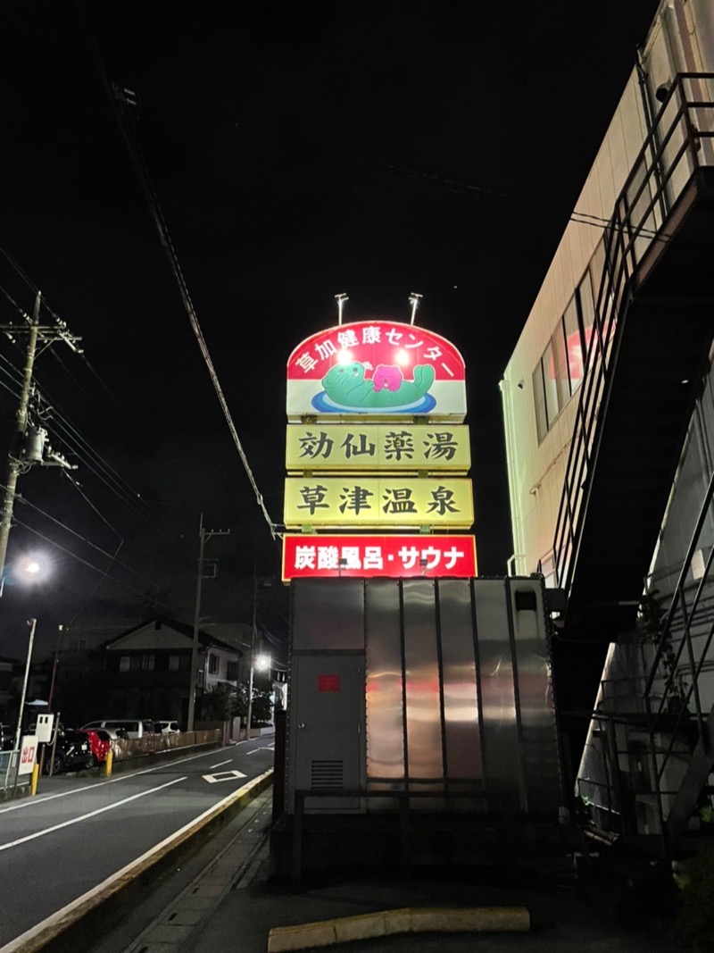 蒸風呂万太郎さんの湯乃泉 草加健康センターのサ活写真