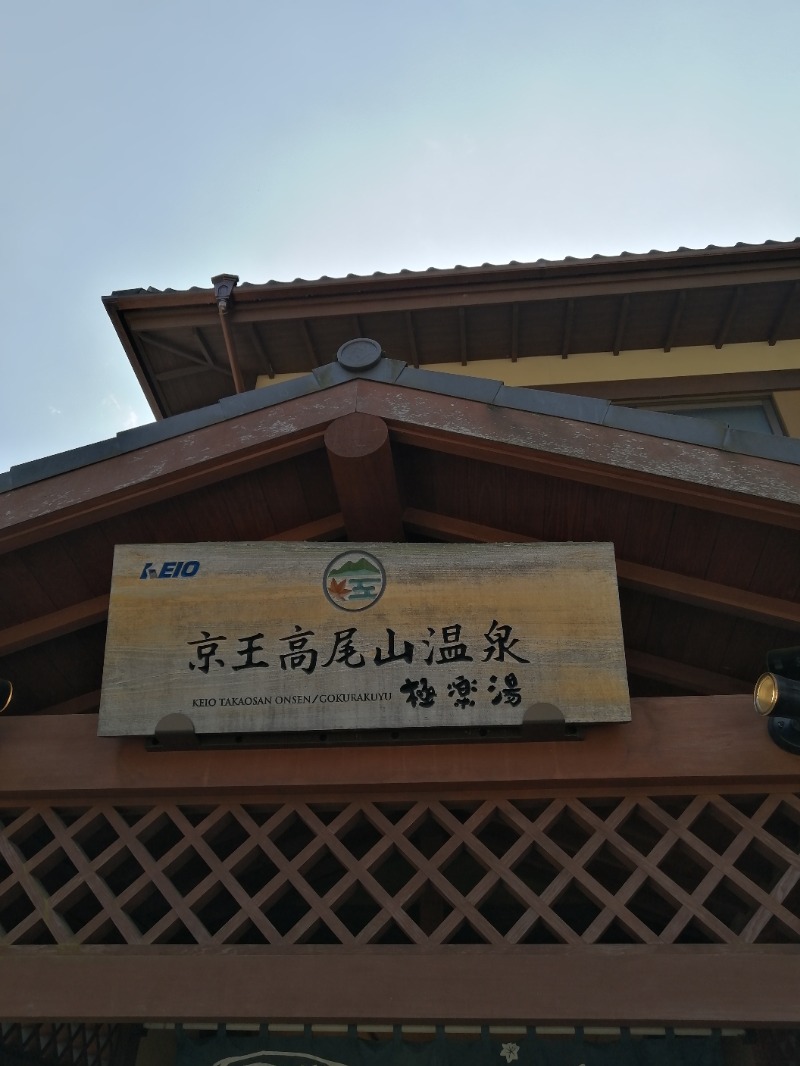ゴボウさんの京王高尾山温泉 極楽湯のサ活写真