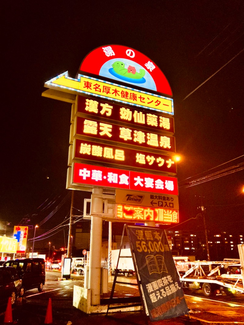 脳カレーさんの湯の泉 東名厚木健康センターのサ活写真