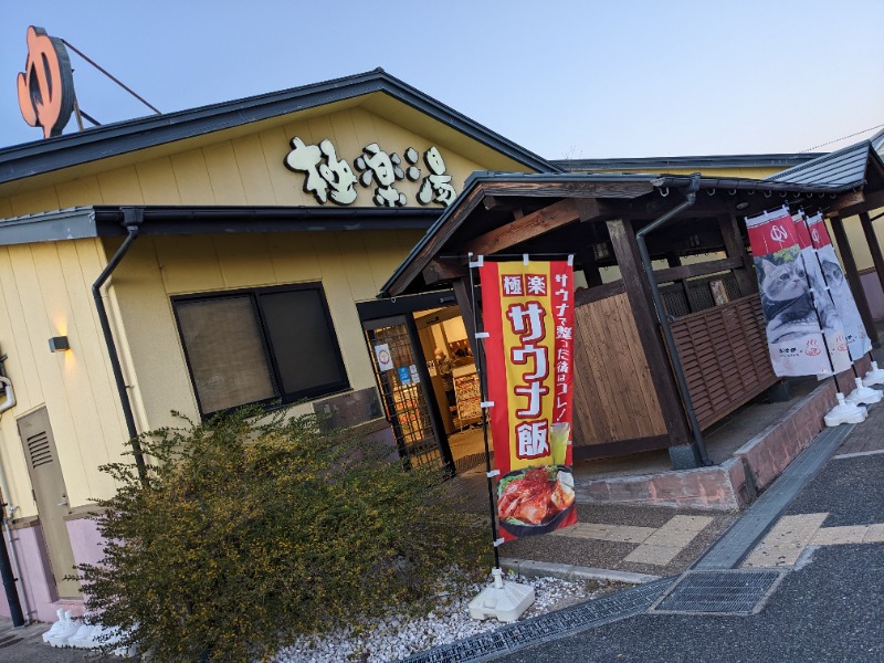 サウナ廃人は麺 de YANSUさんの極楽湯 吹田店のサ活写真