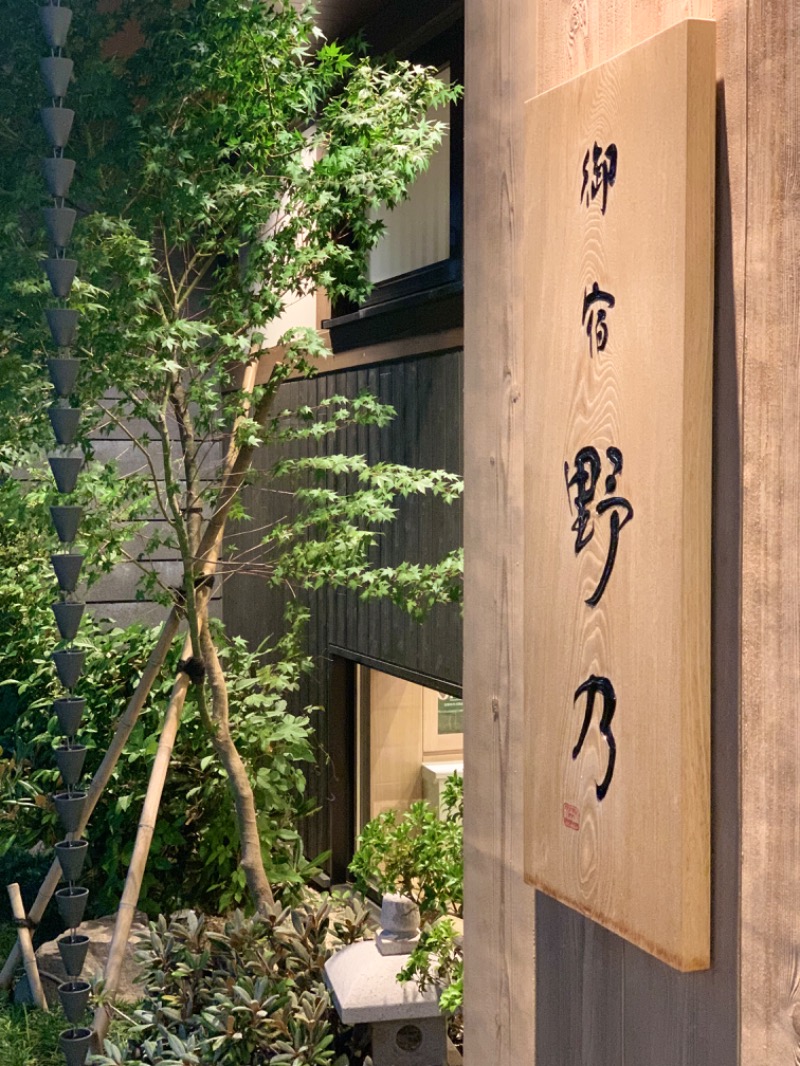 osatwo@熱波姉妹(姉)さんの天然温泉 あづみの湯 御宿 野乃 松本のサ活写真