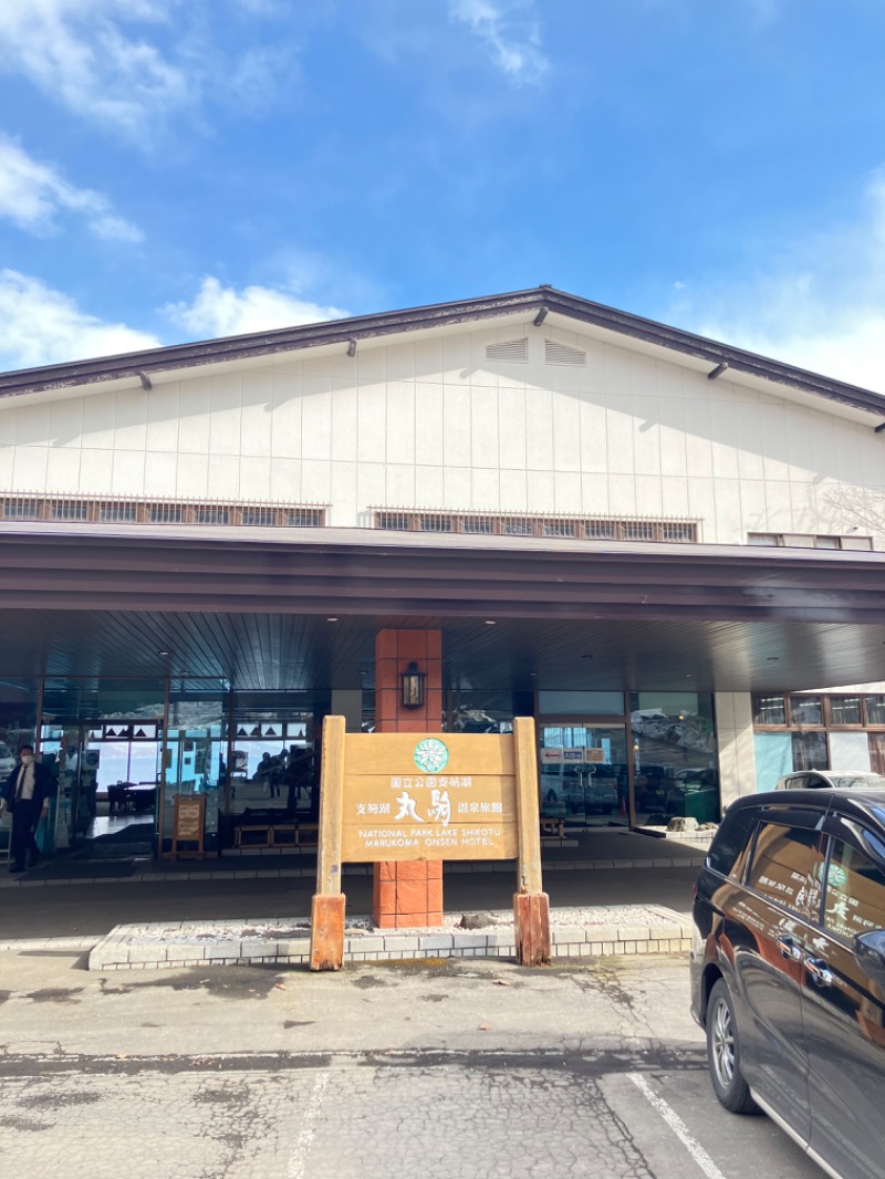 ニマルさんの湖畔の宿支笏湖 丸駒温泉旅館のサ活写真