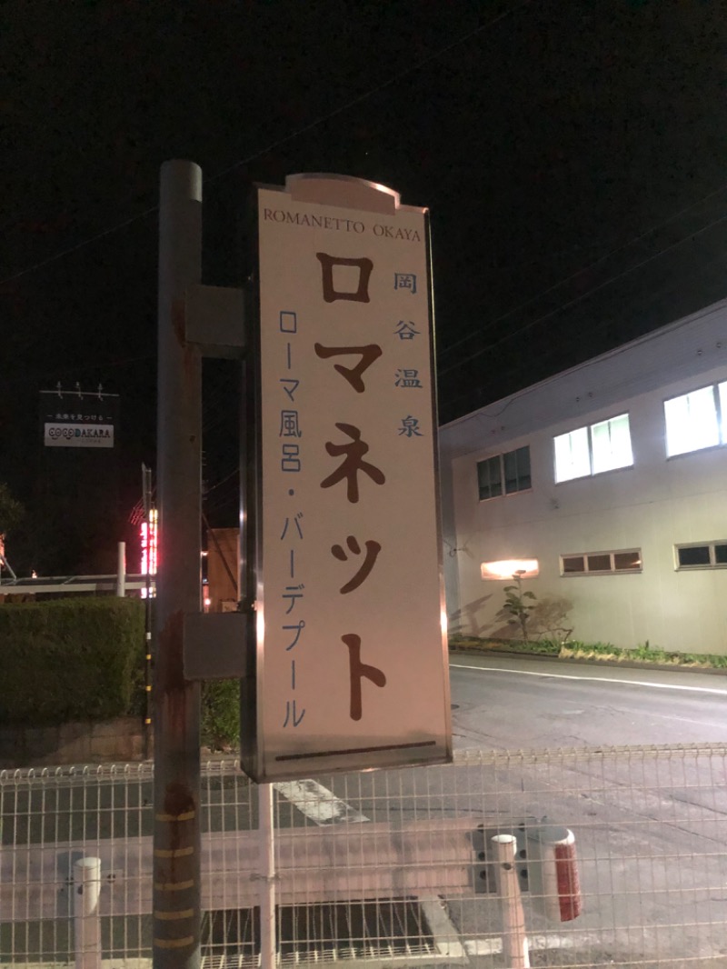 とうめさんの美肌の湯 ロマネットのサ活写真