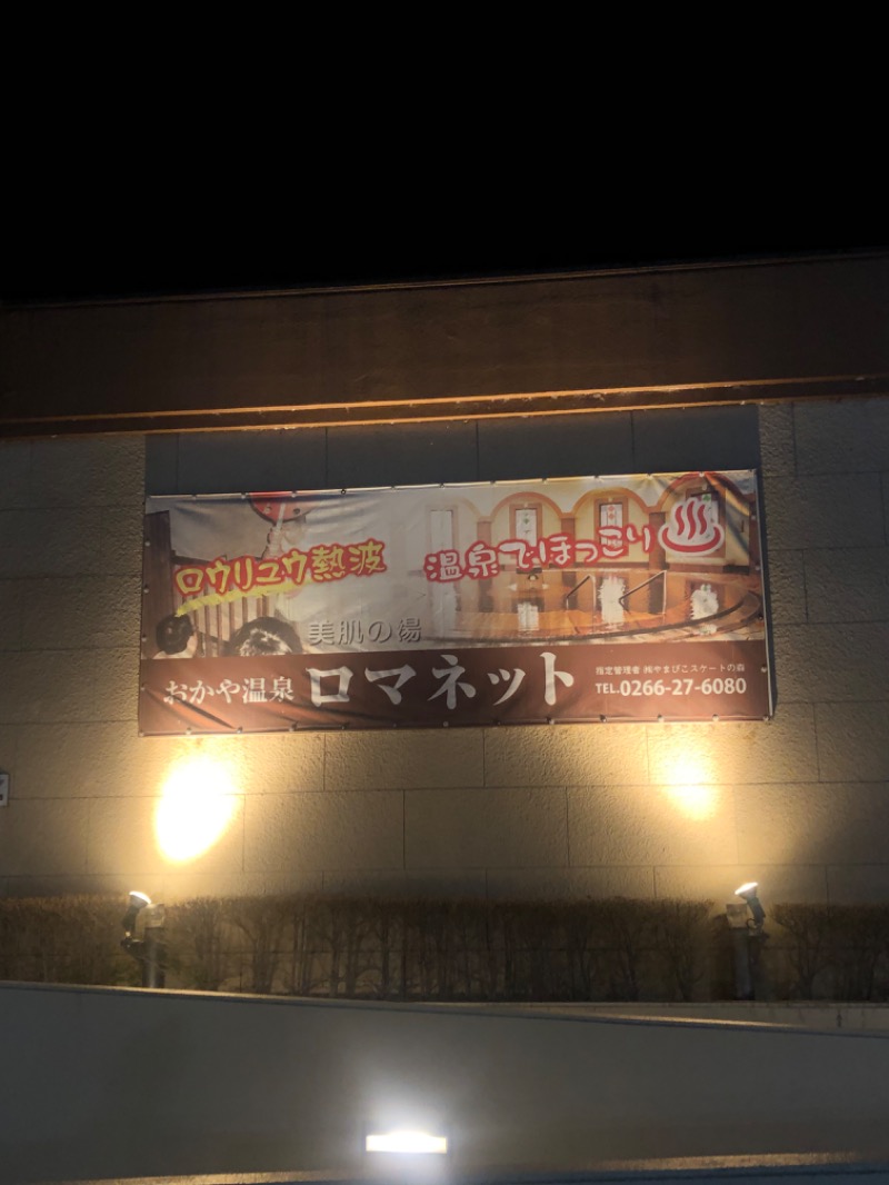 とうめさんの美肌の湯 ロマネットのサ活写真