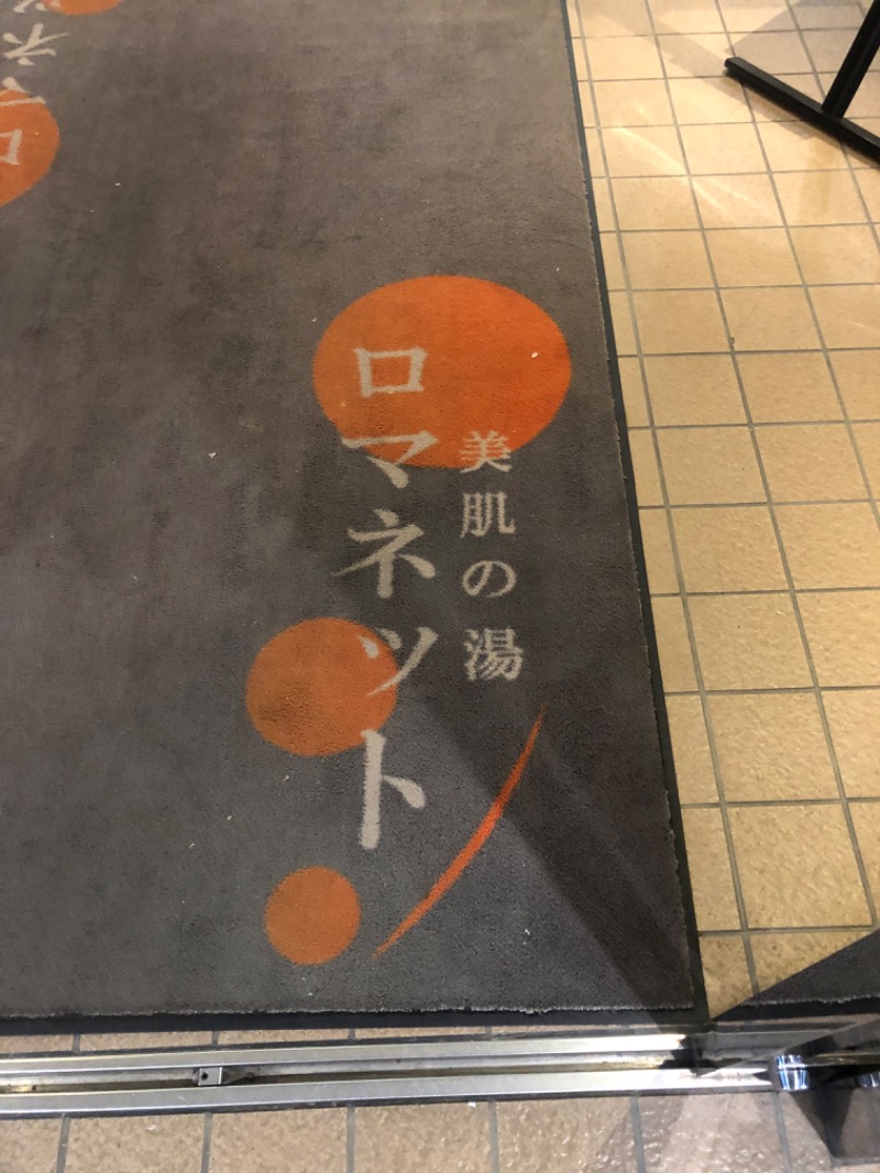 とうめさんの美肌の湯 ロマネットのサ活写真