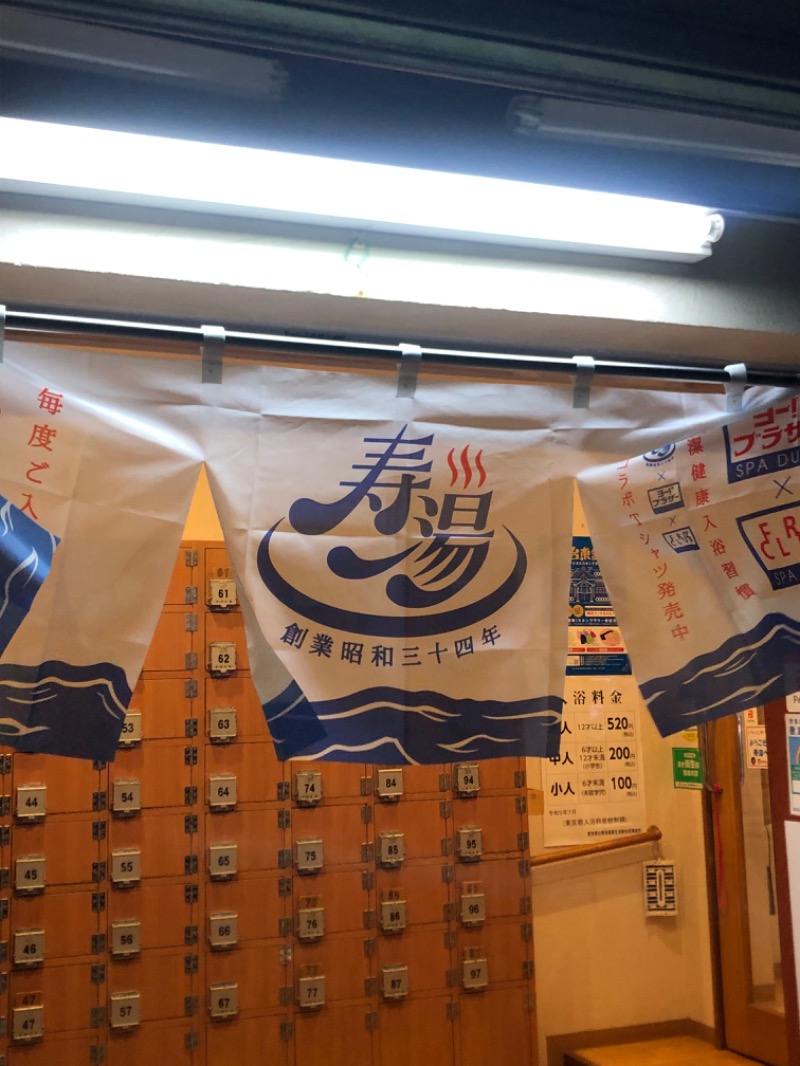 とうめさんの東上野 寿湯のサ活写真